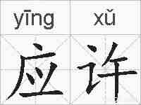 应许的拼音