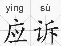 应诉的拼音