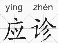 应诊的拼音