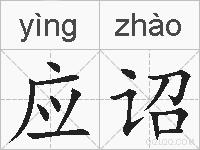 应诏的拼音