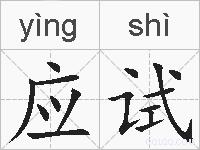 应试的拼音