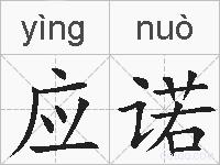 应诺的拼音