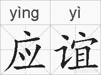 应谊的拼音