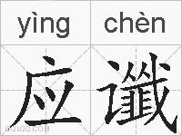 应谶的拼音