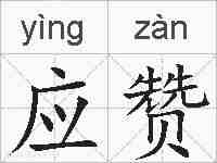 应赞的拼音