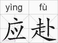 应赴的拼音