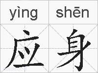 应身的拼音