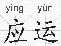 应运的拼音