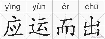 应运而出的拼音