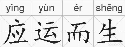 应运而生的拼音