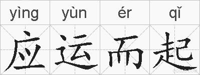 应运而起的拼音