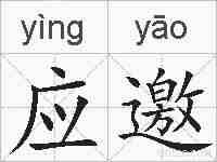 应邀的拼音
