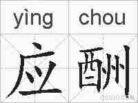 应酬的拼音