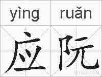 应阮的拼音