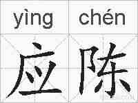 应陈的拼音
