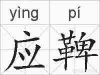 应鞞的拼音