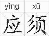 应须的拼音