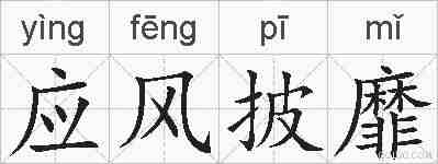 应风披靡的拼音