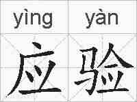 应验的拼音