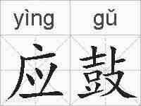 应鼔的拼音