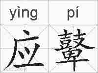 应鼙的拼音