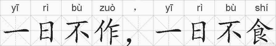 一日不作,一日不食的拼音
