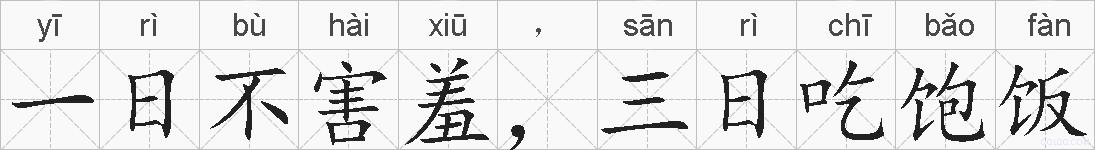 一日不害羞,三日吃饱饭的拼音
