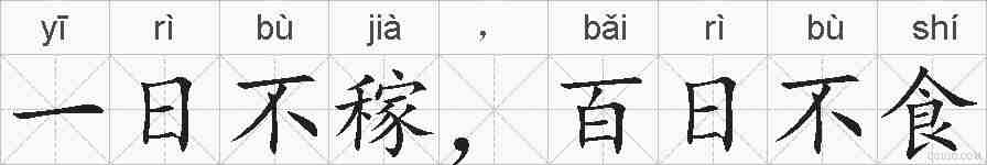一日不稼,百日不食的拼音