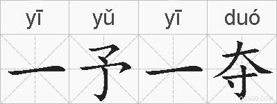 一予一夺的拼音