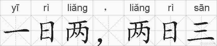 一日两，两日三的拼音