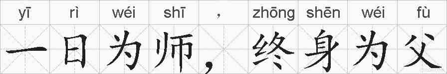 一日为师，终身为父的拼音