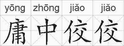 庸中佼佼的拼音