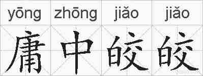庸中皎皎的拼音