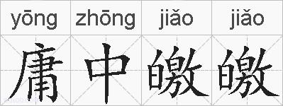 庸中皦皦的拼音
