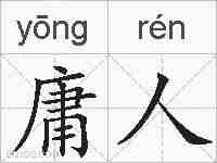 庸人的拼音
