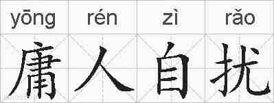 庸人自扰的拼音