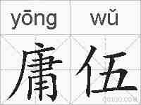 庸伍的拼音