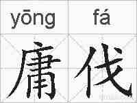 庸伐的拼音