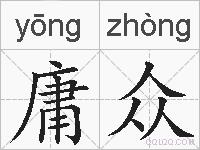 庸众的拼音