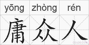 庸众人的拼音