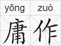 庸作的拼音