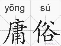 庸俗的拼音