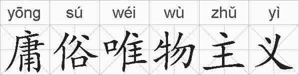 庸俗唯物主义的拼音