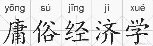 庸俗经济学的拼音