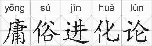 庸俗进化论的拼音