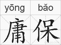 庸保的拼音