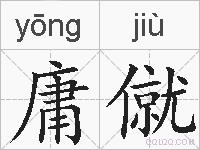 庸僦的拼音