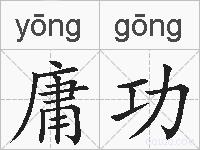 庸功的拼音