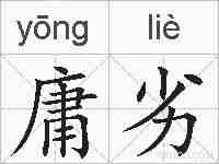 庸劣的拼音