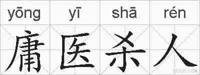 庸医杀人的拼音